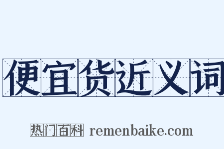 便宜货近义词是什么意思的图片